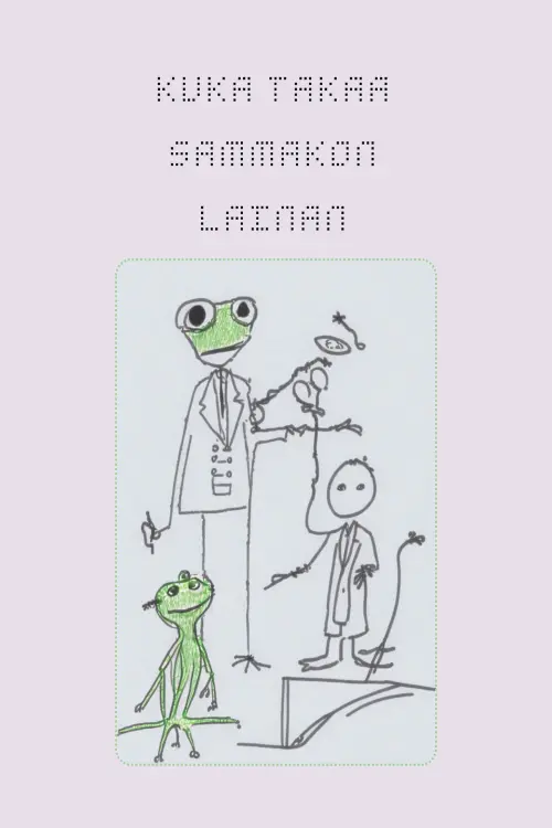 Movie poster "Who Guarantees the Frog