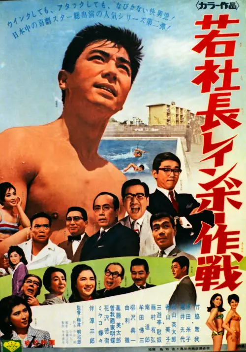 Movie poster "若社長レインボー作戦"