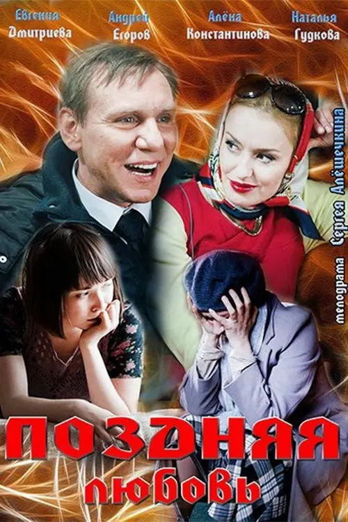 Movie poster "Late love"