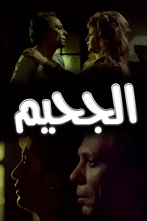 Movie poster "The Hell"