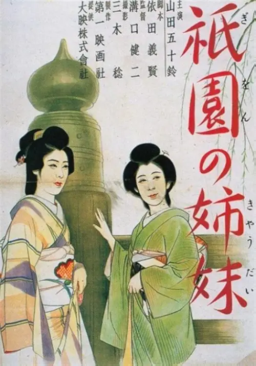 Movie poster "Sisters of the Gion"