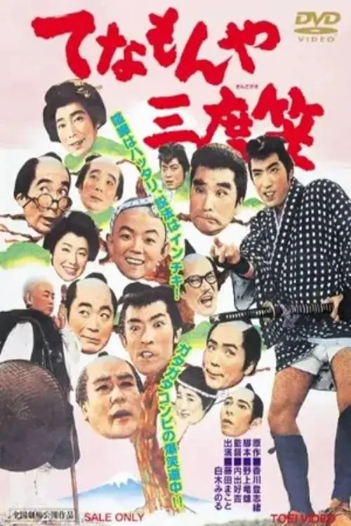 Movie poster "Tenamonya Sandogasa"