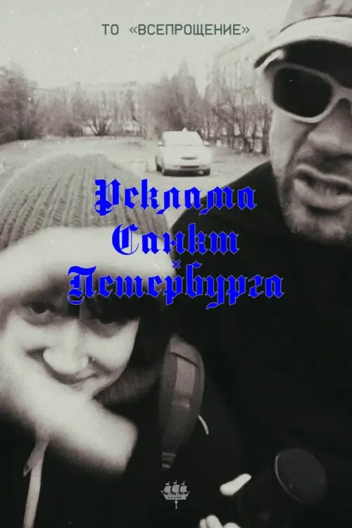 Movie poster "Advertising of Saint-Petersburg"
