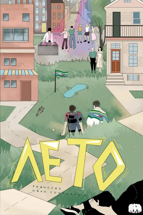 Movie poster "Summer"