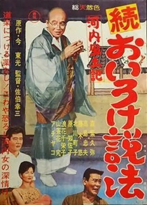 Movie poster "Kawachi fudoki zoku oiro ke seppō"