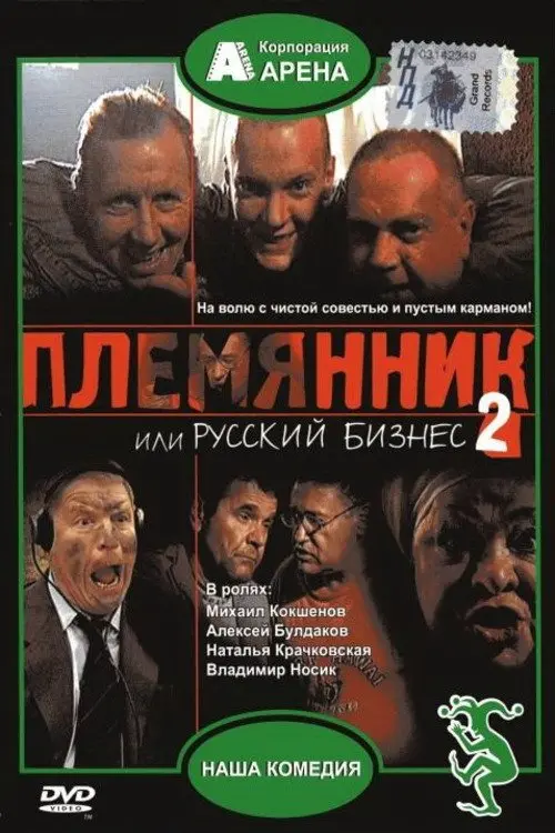 Movie poster "Nephew, or Russian Business 2"
