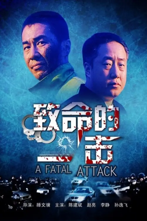 Movie poster "致命的一击"