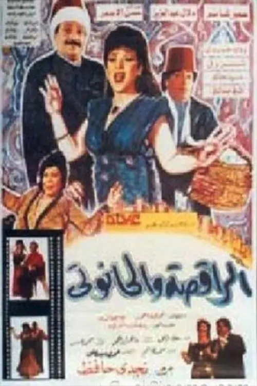 Movie poster "The dancer and the undertaker"