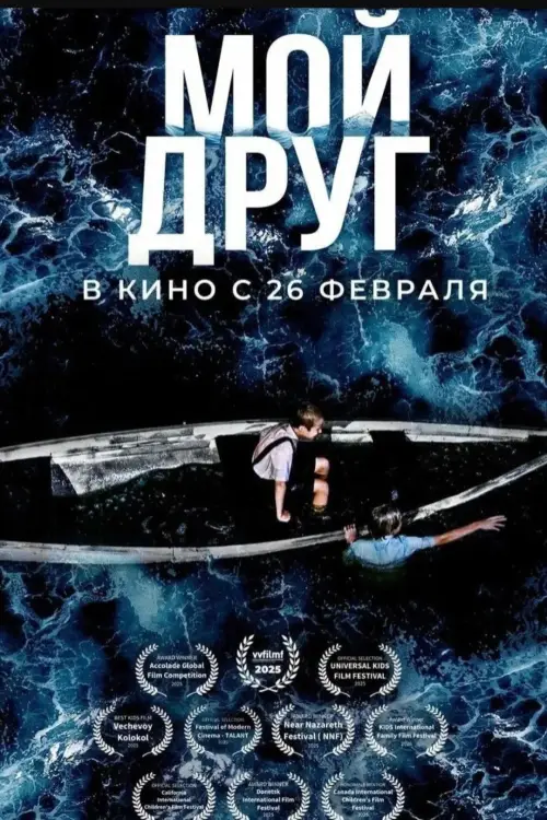 Movie poster "Мой друг"