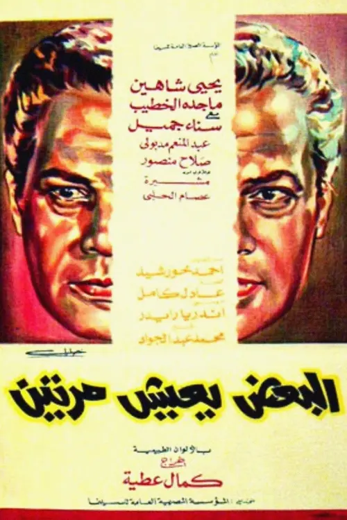 Movie poster "Some Live Twice"