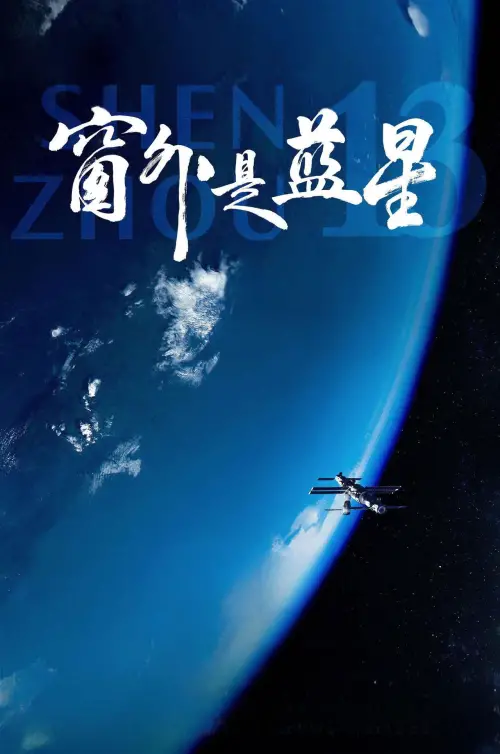 Movie poster "Shenzhou 13"