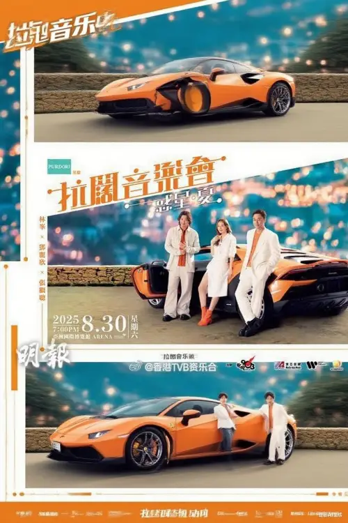 Movie poster "林峯 张继聪  邓丽欣 拉阔音乐会"