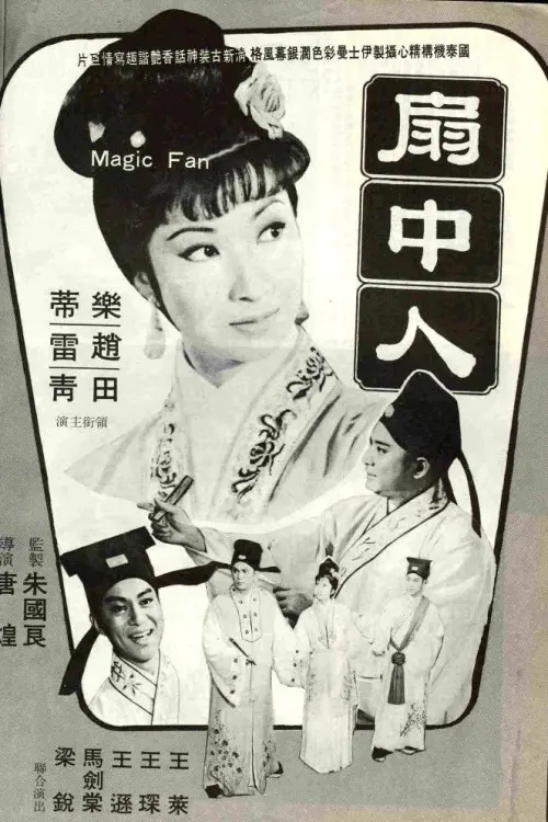 Movie poster "The Magic Fan"