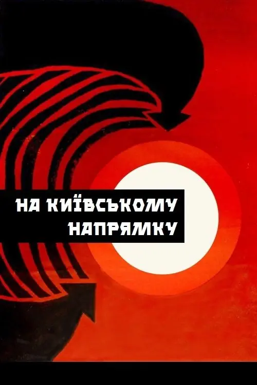 Movie poster "The Kyiv Direction"