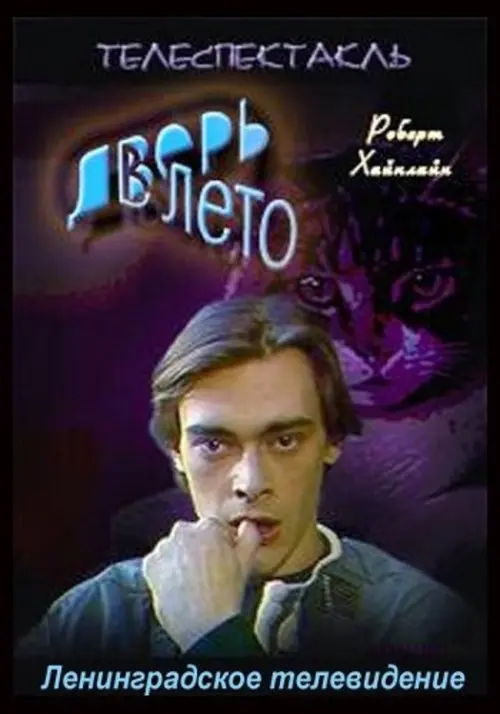 Movie poster "The Door into Summer"
