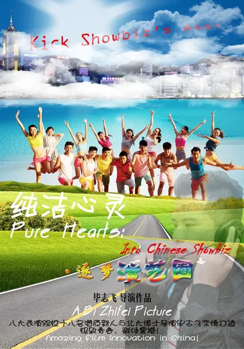 Movie poster "Pure Hearts: Into Chinese Showbiz"