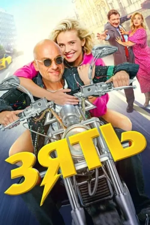 Movie poster "Зять"