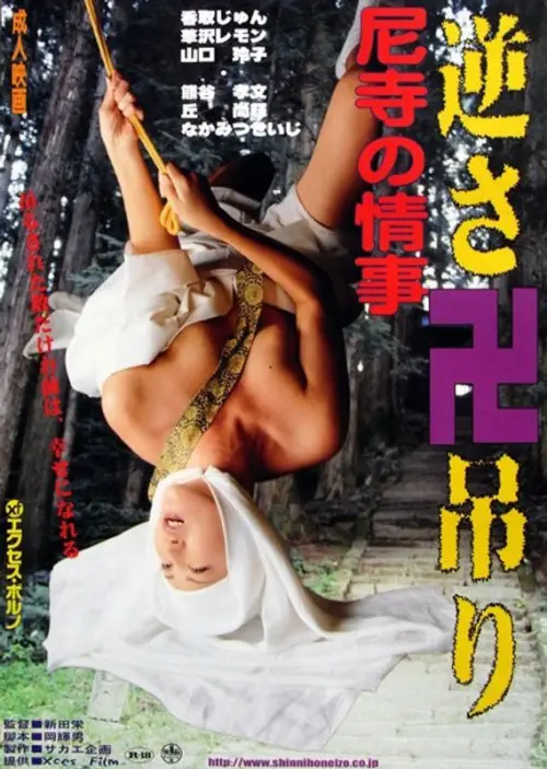 Movie poster "Amadera no jôji: Gokuraku sex"