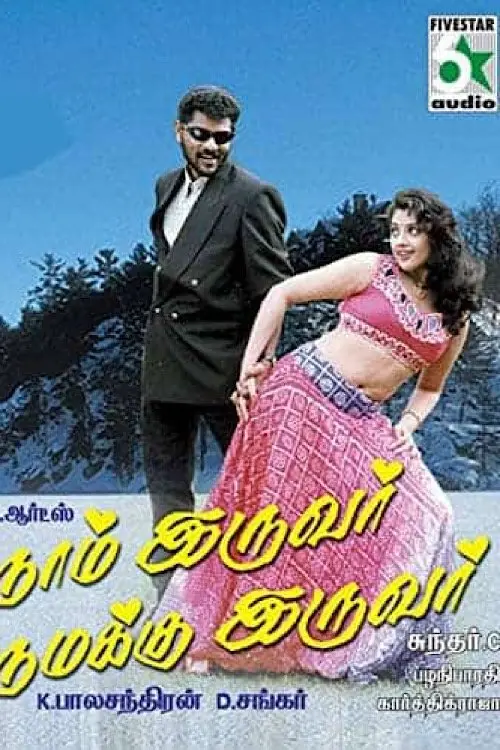 Movie poster "Naam Iruvar Namakku Iruvar"