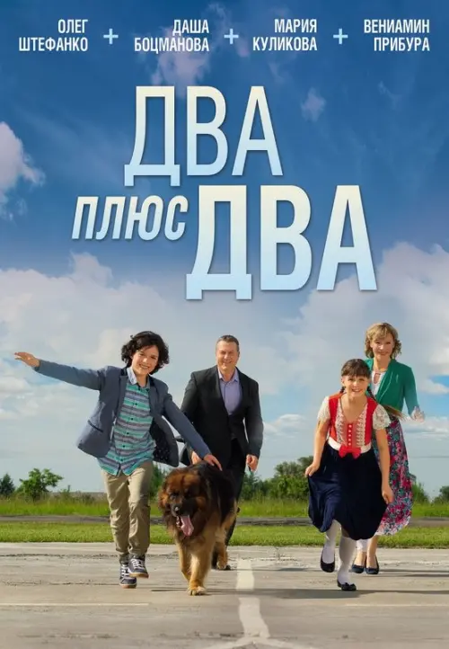 Movie poster "Два плюс два"