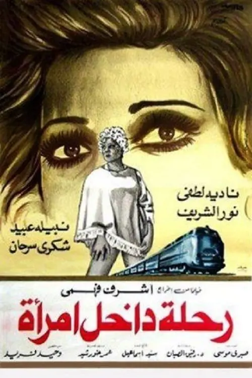Movie poster "رحلة داخل امرأة"