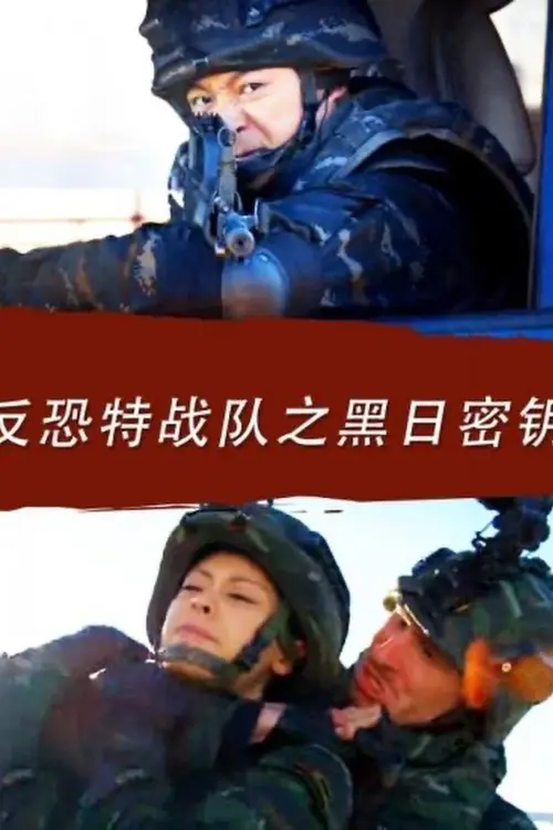 Movie poster "Anti Terrorism Special Forces: Secret Key of Black Sun"
