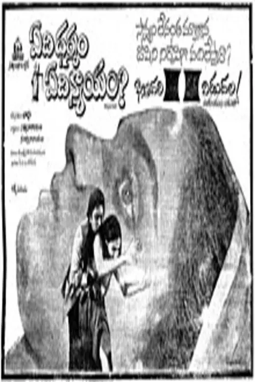 Movie poster "Edi Dharmam Edi Nyayam"