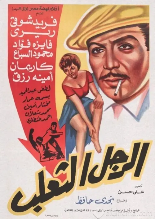 Movie poster "El Ragol El Thaalab"