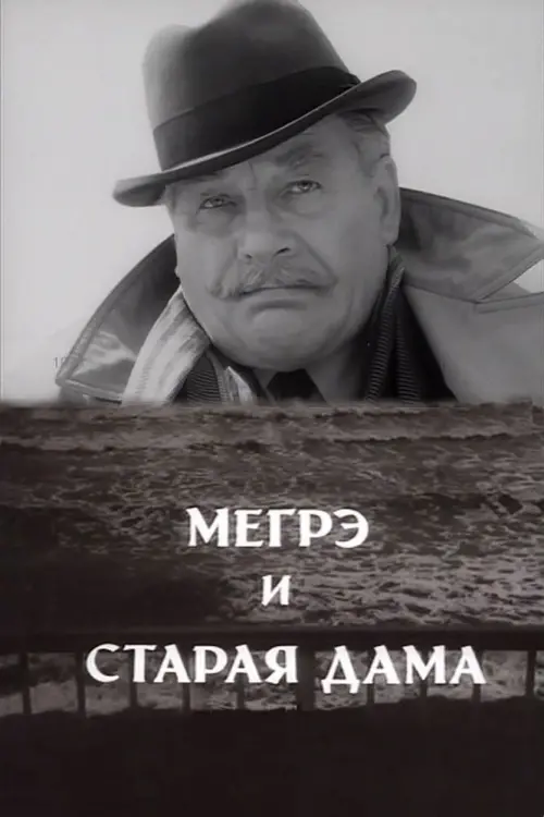 Movie poster "Maigret and the Old Lady"