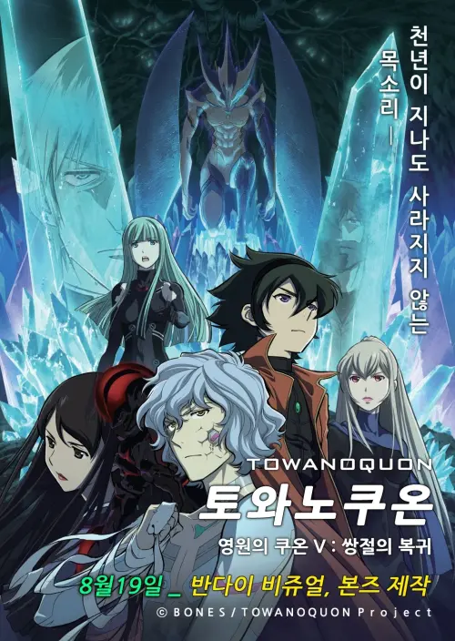 Movie poster "Towa no Quon 4: The Roaring Anxiety"