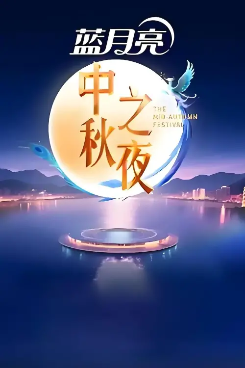 Movie poster "2025湖南卫视芒果TV中秋之夜"