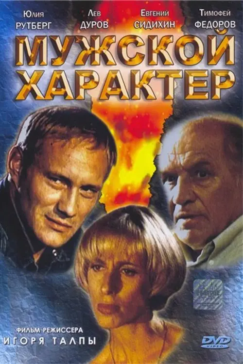 Movie poster "Male character"