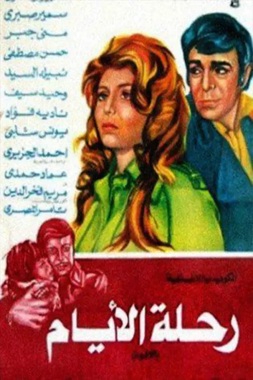 Movie poster "Days Journey"