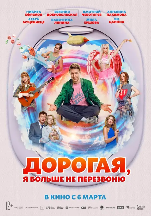 Movie poster "Дорогая, я больше не перезвоню"