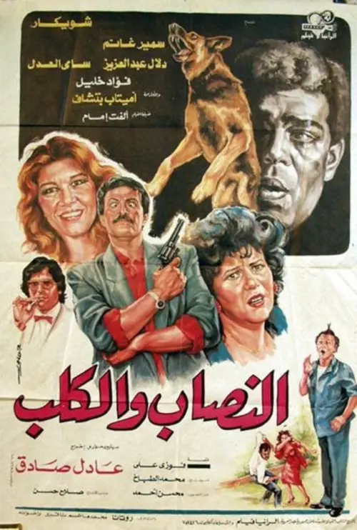 Movie poster "Al-nassab wal-Kalb"