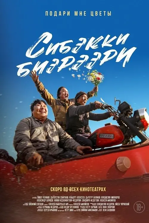 Movie poster "Give Me Flowers"
