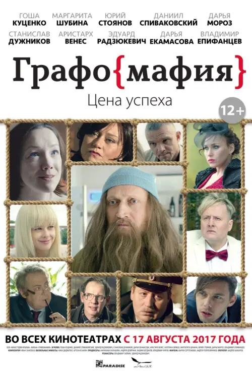 Movie poster "Graphomafia"