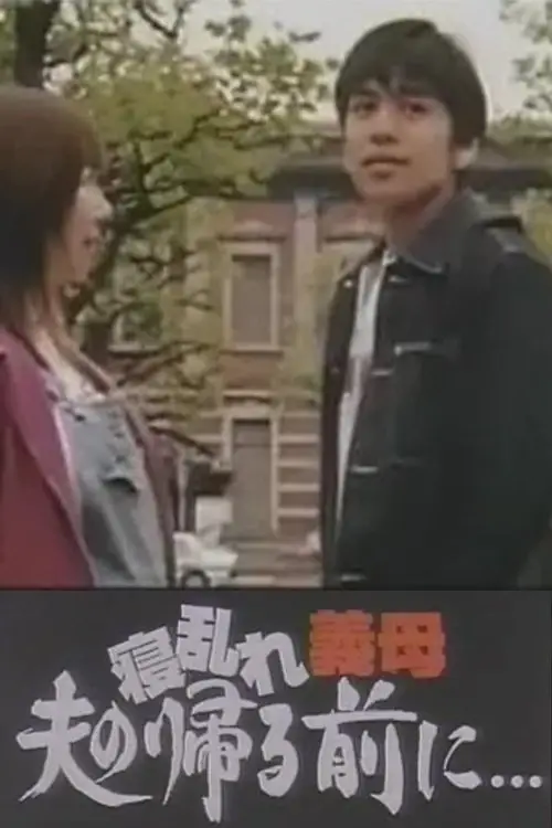 Movie poster "寝乱れ義母 夫の帰る前に"