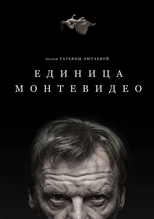 Movie poster "Montevideo Unit"