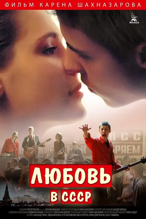 Movie poster "Love in the USSR"