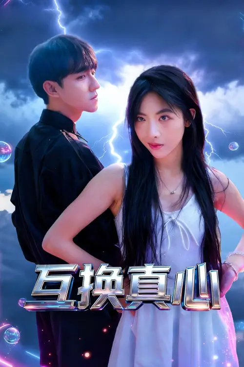 Movie poster "Mutual sincerity"