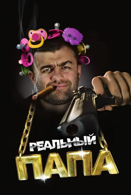 Movie poster "A Real Dad"
