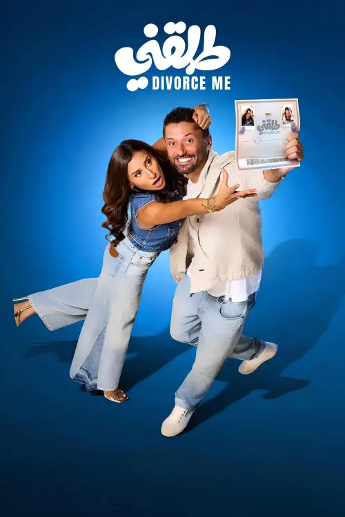 Movie poster "Divorce Me"