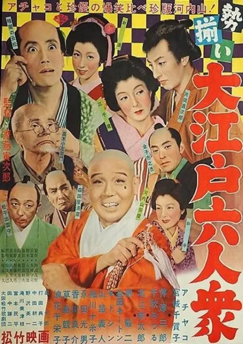 Movie poster "Six Men Mustered in Great Edo"