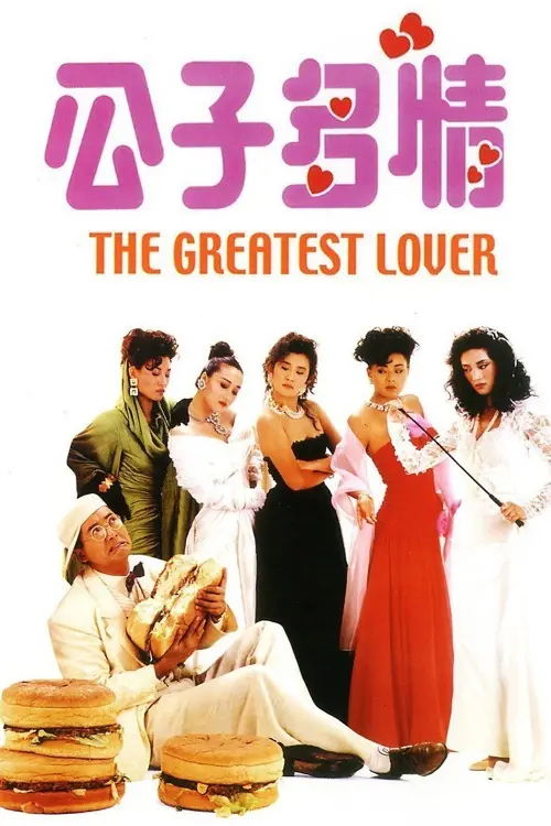 Movie poster "The Greatest Lover"