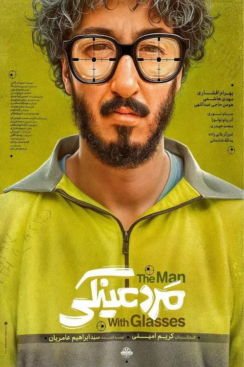 Movie poster "The man with glasses"