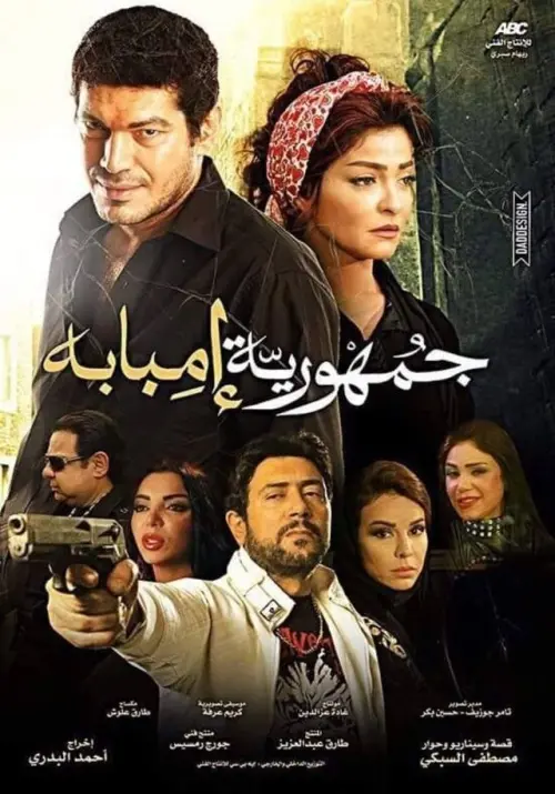 Movie poster "The Republic Of Imbaba"