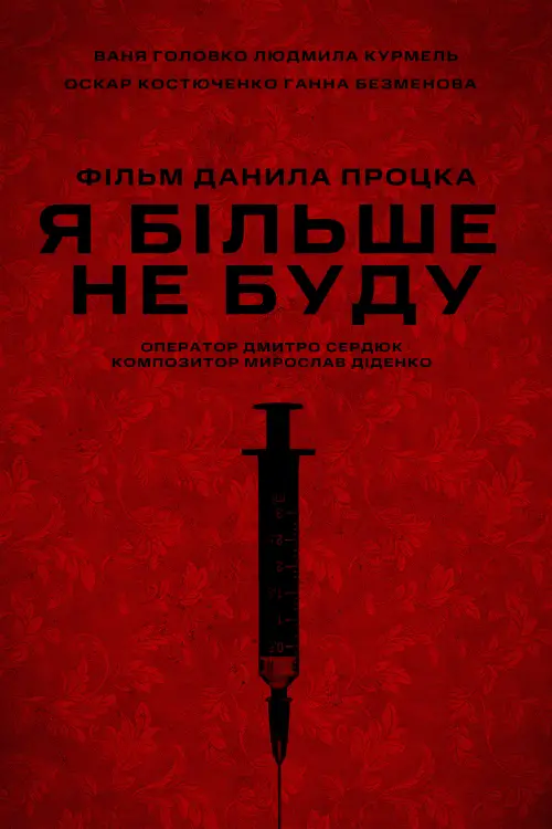 Movie poster "Never Again"