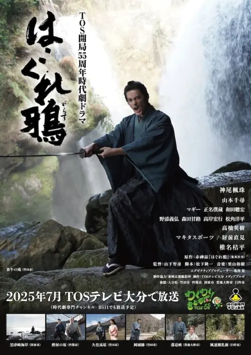 Movie poster "はぐれ鴉"