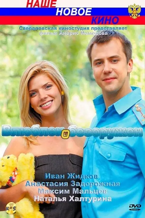 Movie poster "Влюблён и безоружен"